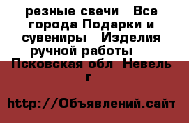 резные свечи - Все города Подарки и сувениры » Изделия ручной работы   . Псковская обл.,Невель г.